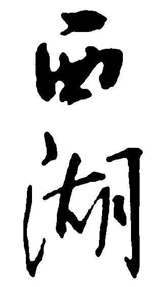 西湖 艺术字 毛笔字 书法字 繁体 标志设计 