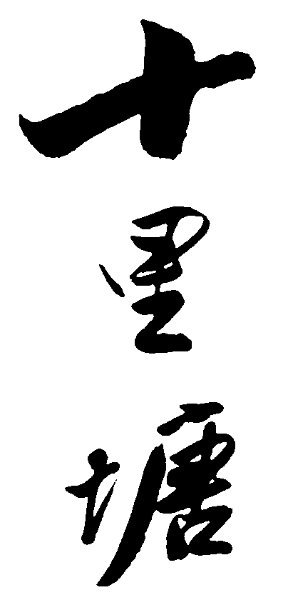 十里塘 艺术字 毛笔字 书法字 繁体 标志设计 