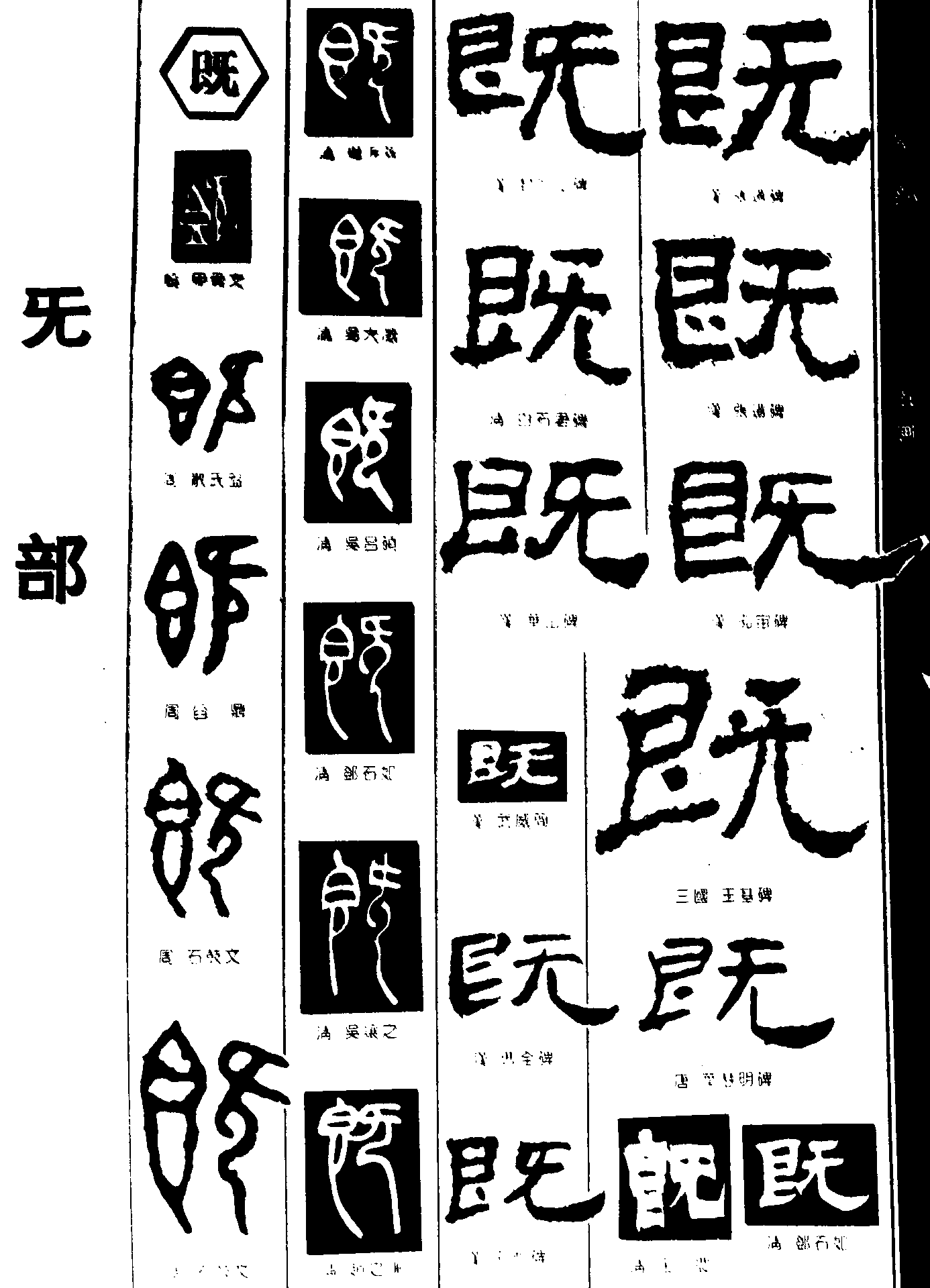 既 艺术字 毛笔字 书法字 繁体 标志设计 