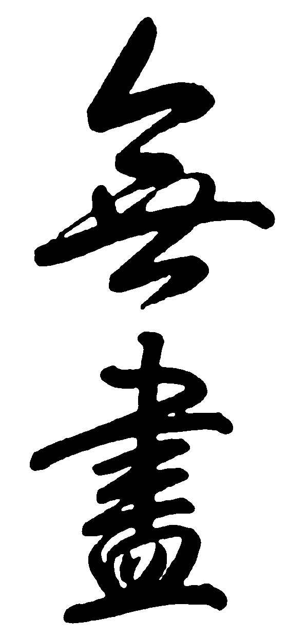 无尽 艺术字 毛笔字 书法字 繁体 标志设计 