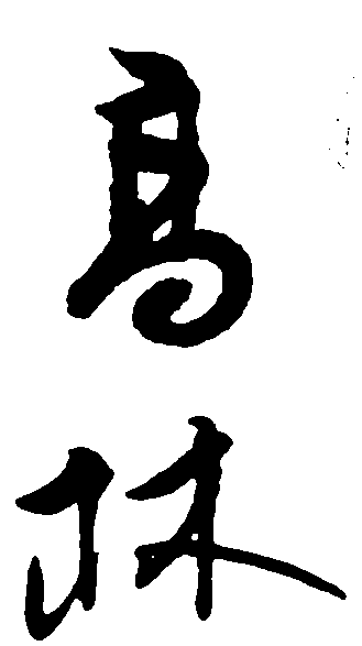 高林 艺术字 毛笔字 书法字 繁体 标志设计 