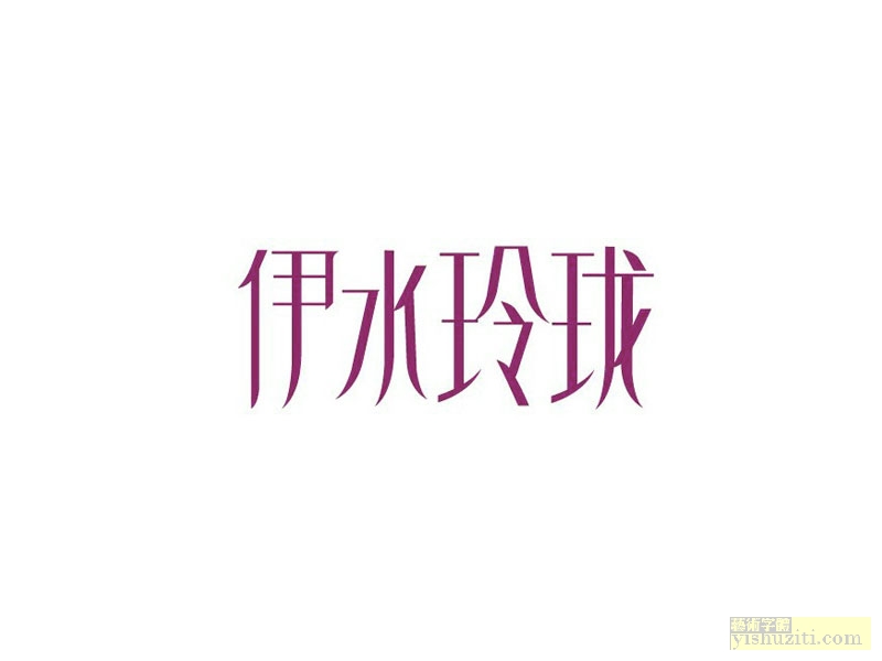 伊水玲珑字体设计