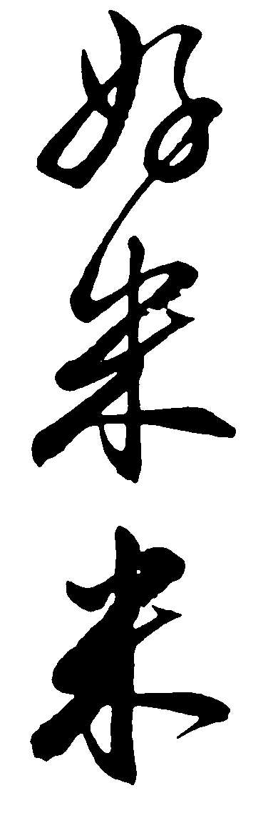 好米 艺术字 毛笔字 书法字 标志设计 