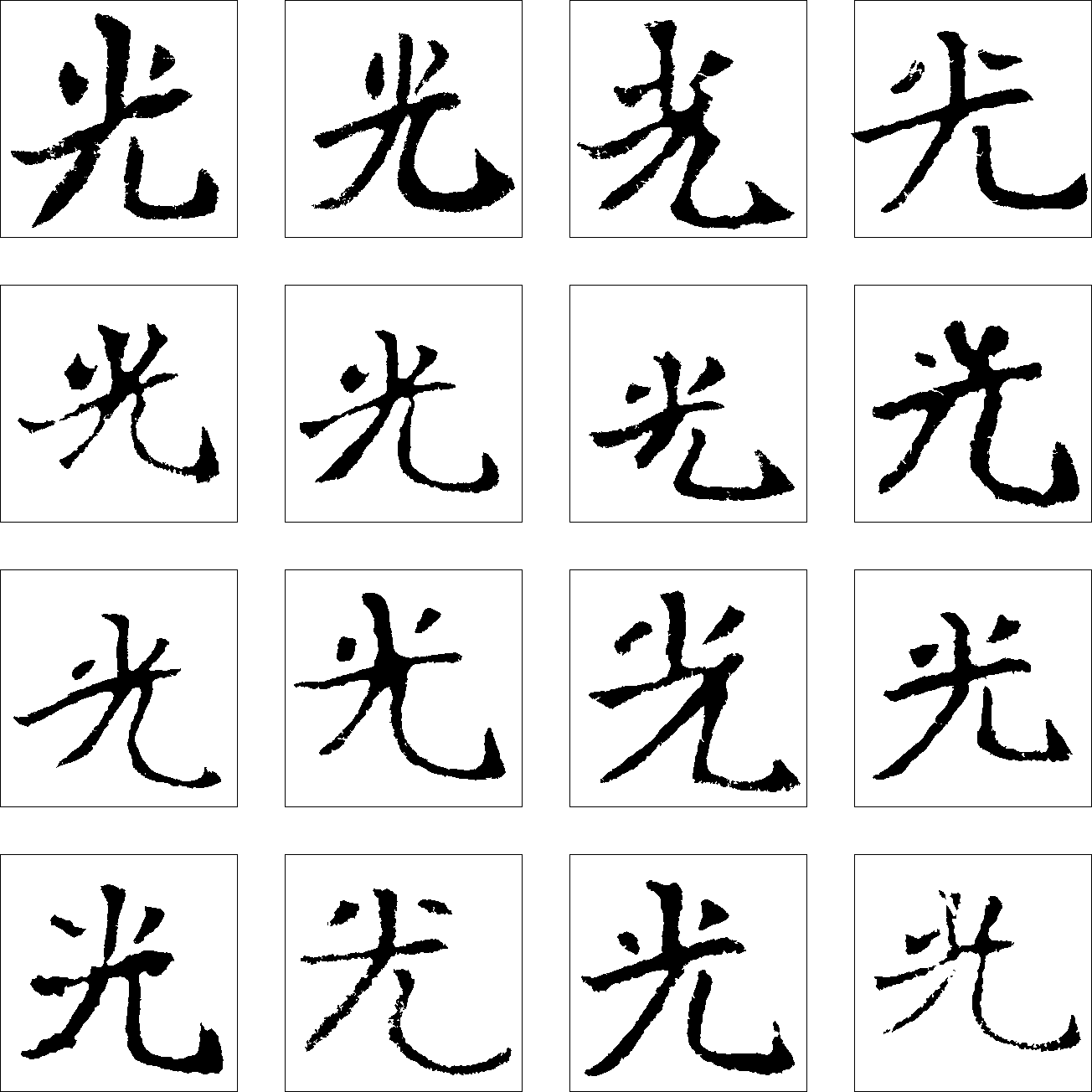 光 艺术字 毛笔字 书法字 繁体 标志设计 