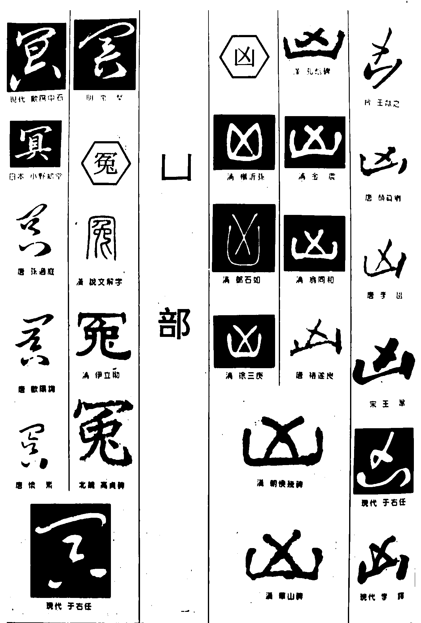 冥冤凶 艺术字 毛笔字 书法字 繁体 标志设计 