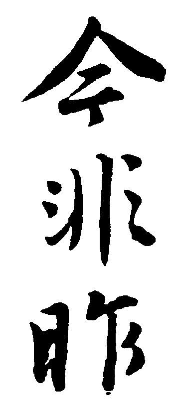 今非昨 艺术字 毛笔字 书法字 繁体 标志设计 