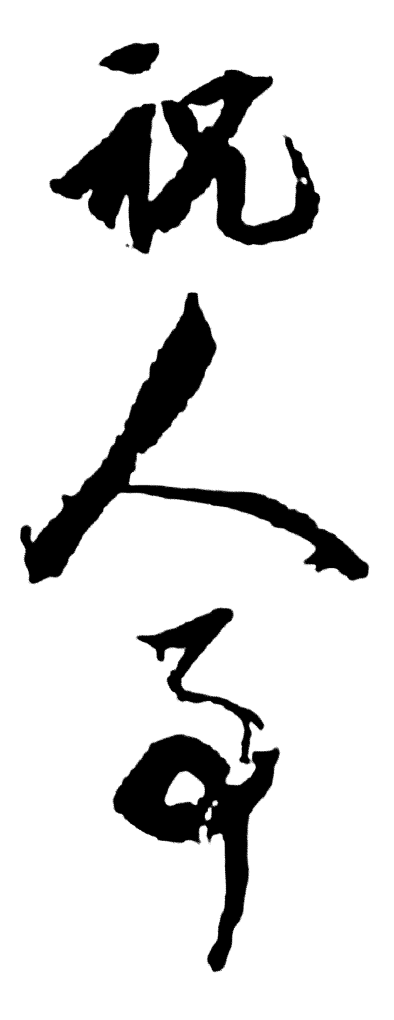 祝人事 艺术字 毛笔字 书法字 繁体 标志设计 
