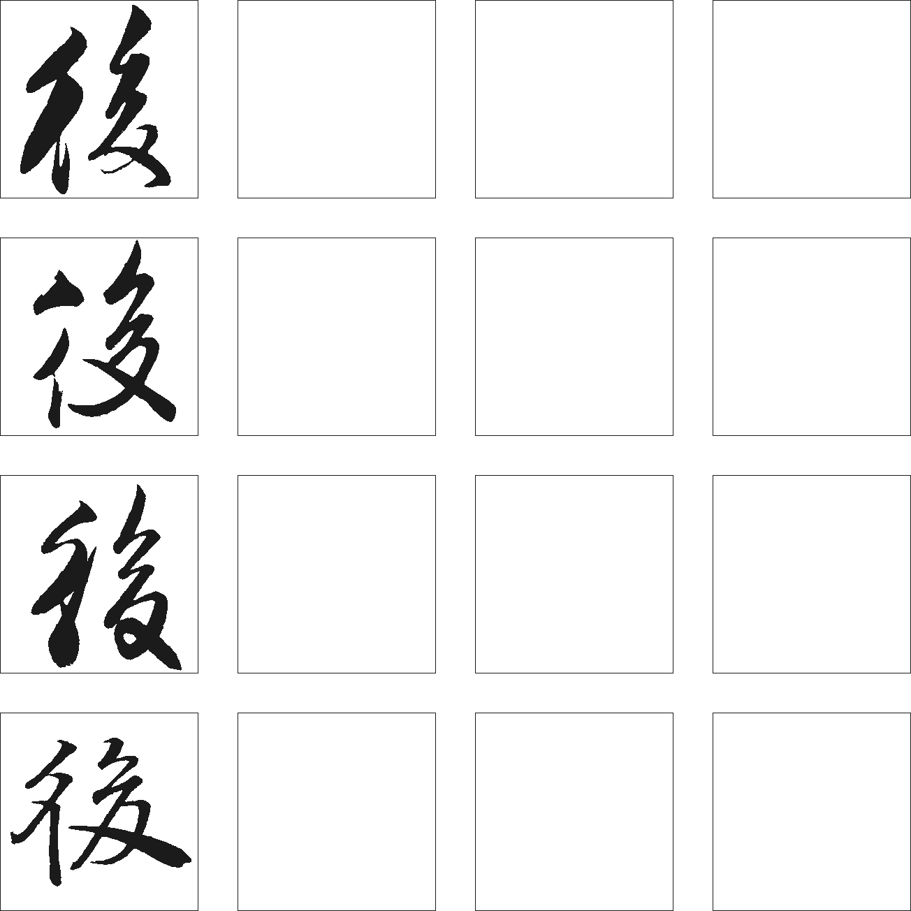 稄 艺术字 毛笔字 书法字 繁体 标志设计 