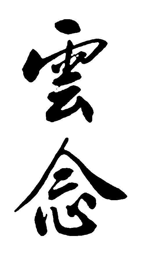 云念 艺术字 毛笔字 书法字 繁体 标志设计 