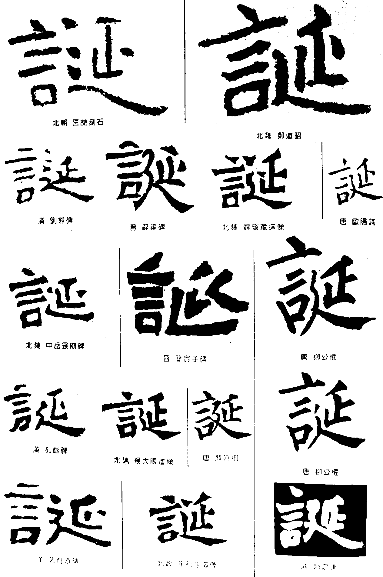 诞 艺术字 毛笔字 书法字 繁体 标志设计 