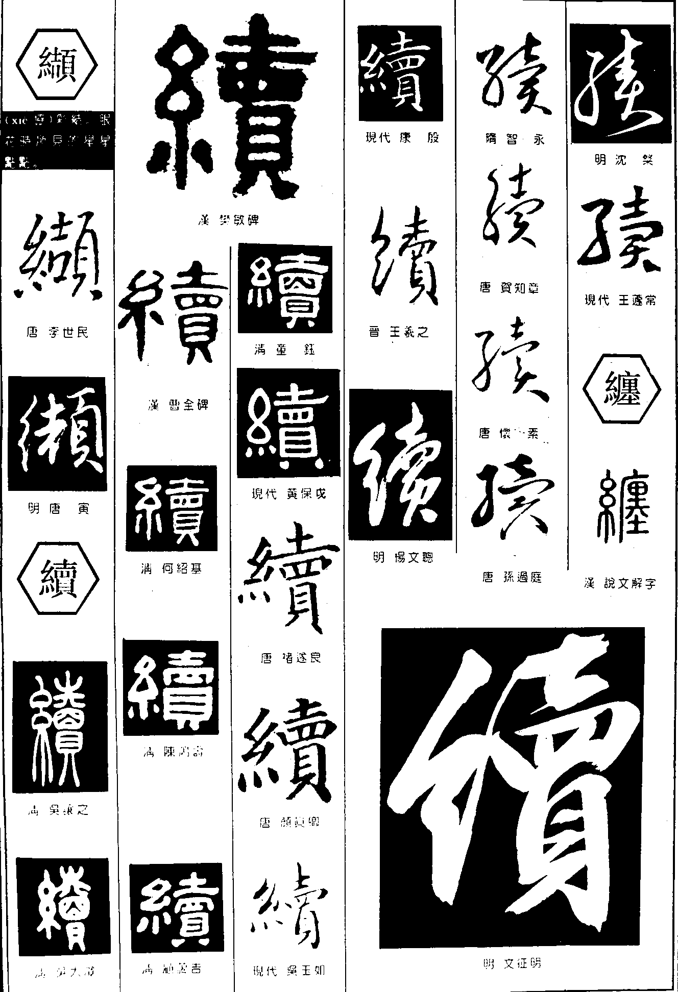 缬续缠 艺术字 毛笔字 书法字 繁体 标志设计 