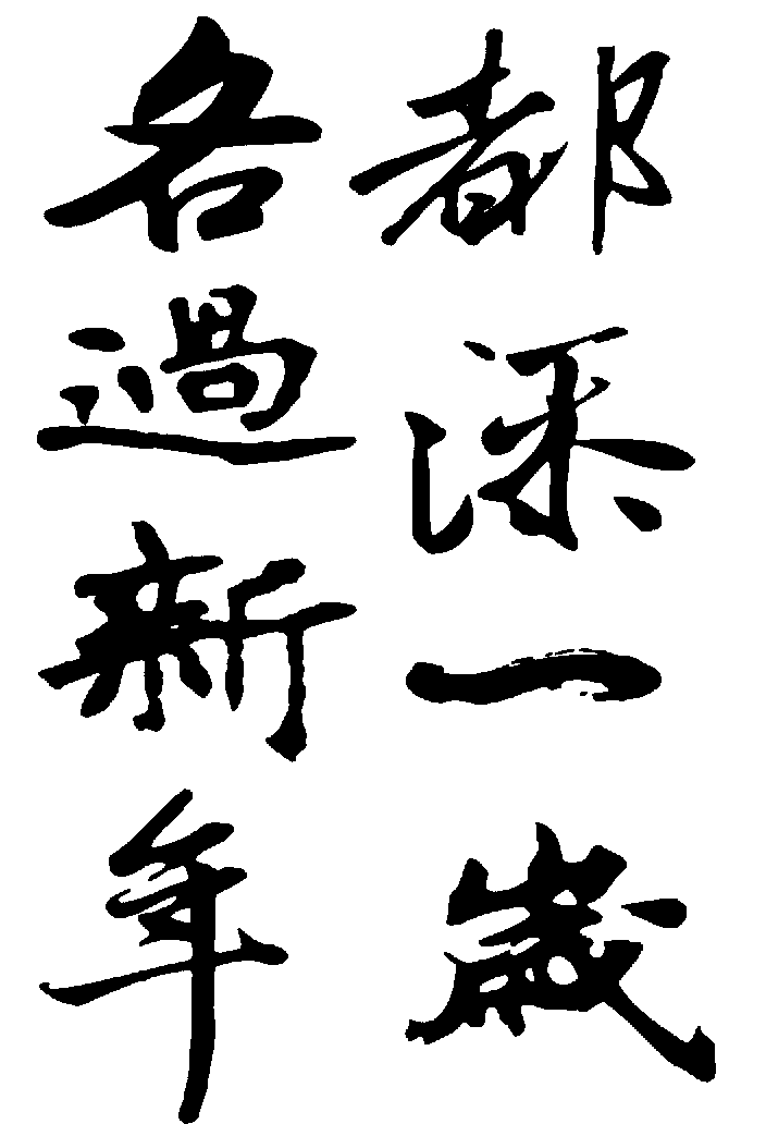 各过新年都添一岁 艺术字 毛笔字 书法字 繁体 标志设计 