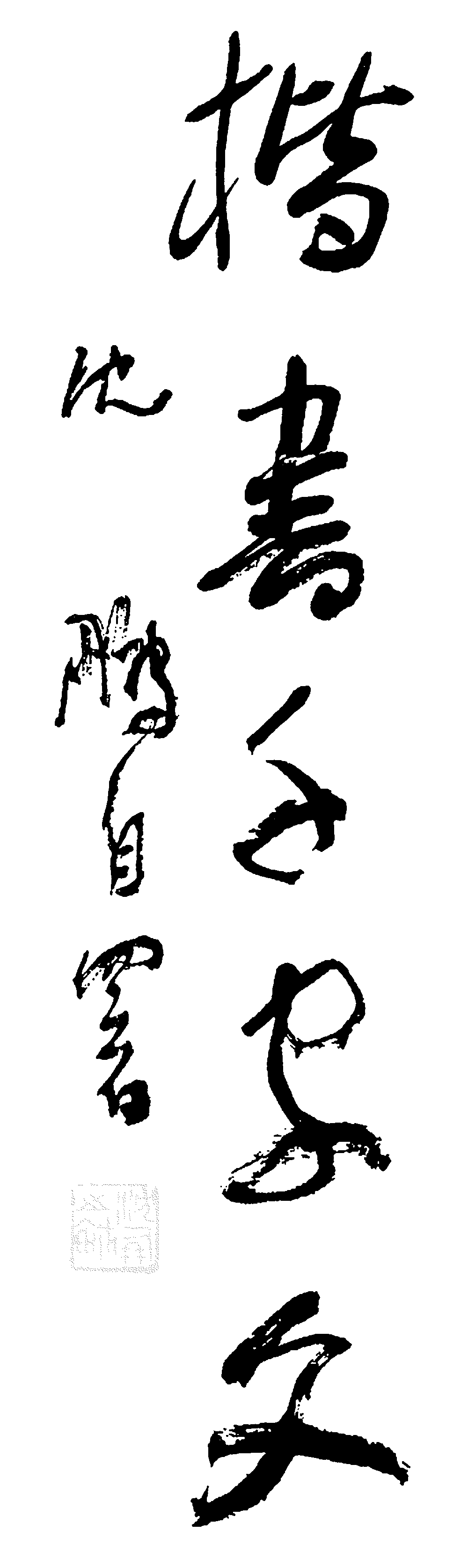 楷书千字文 艺术字 毛笔字 书法字 繁体 标志设计 