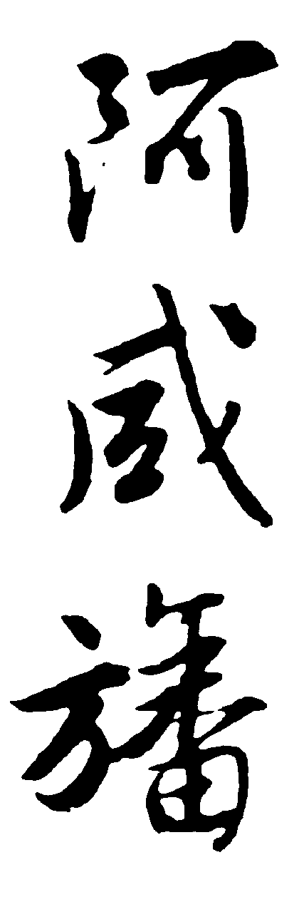 阿咸旛 艺术字 毛笔字 书法字 繁体 标志设计 