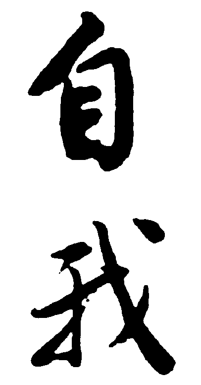 自我 艺术字 毛笔字 书法字 繁体 标志设计 