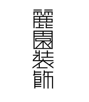 丽园装饰艺术字体