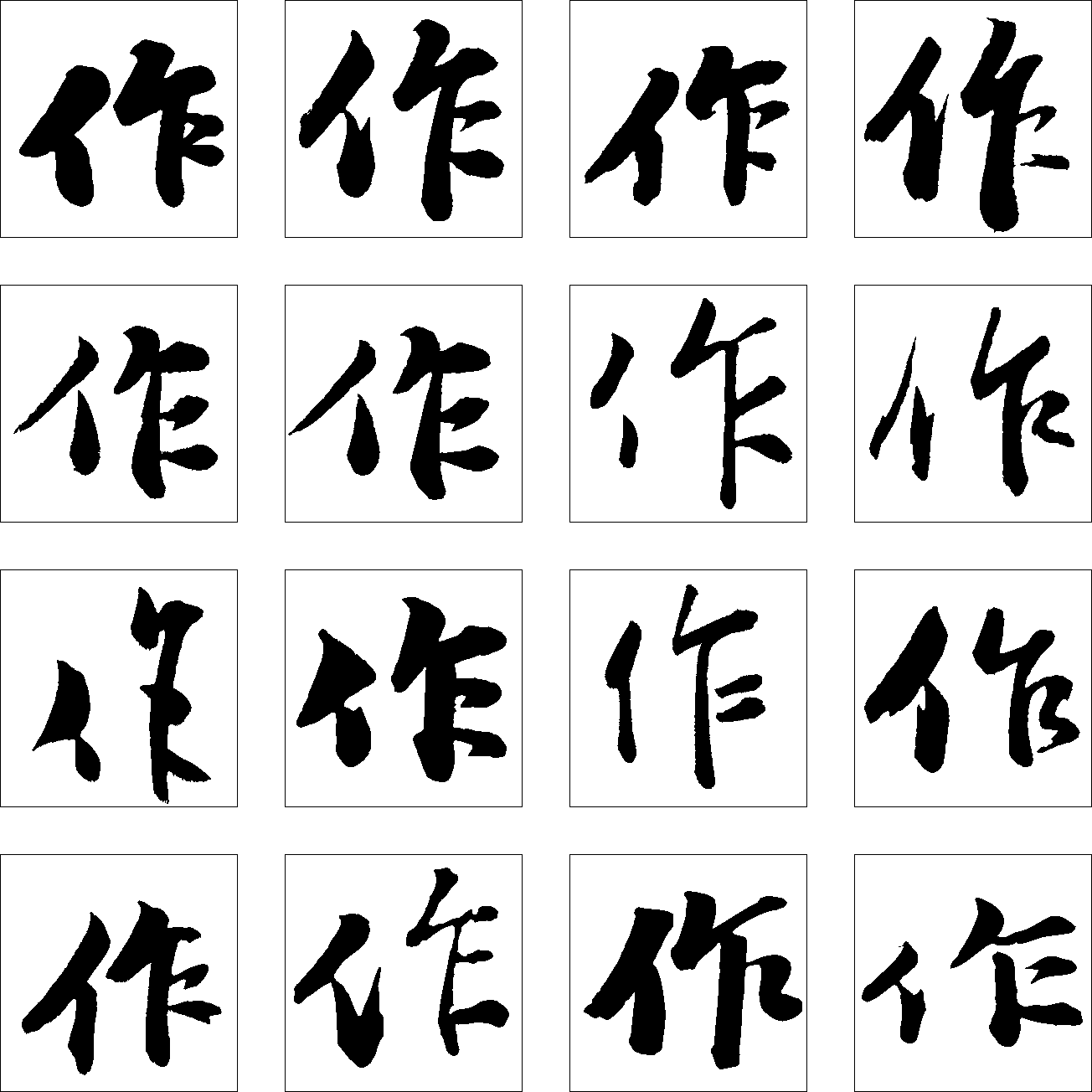 作 艺术字 毛笔字 书法字 繁体 标志设计 