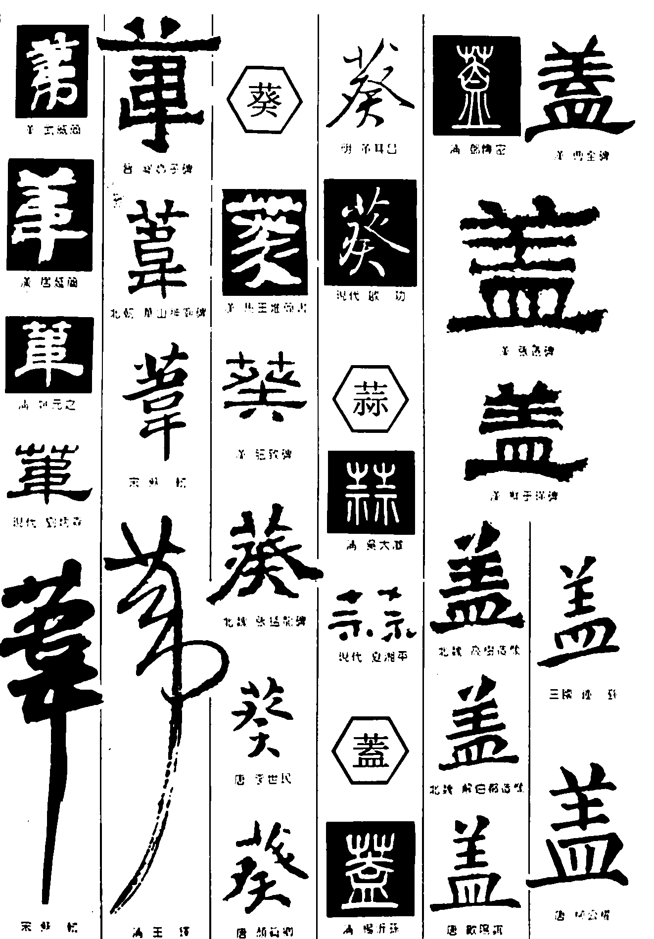 葵蒜芸第 艺术字 毛笔字 书法字 繁体 标志设计 