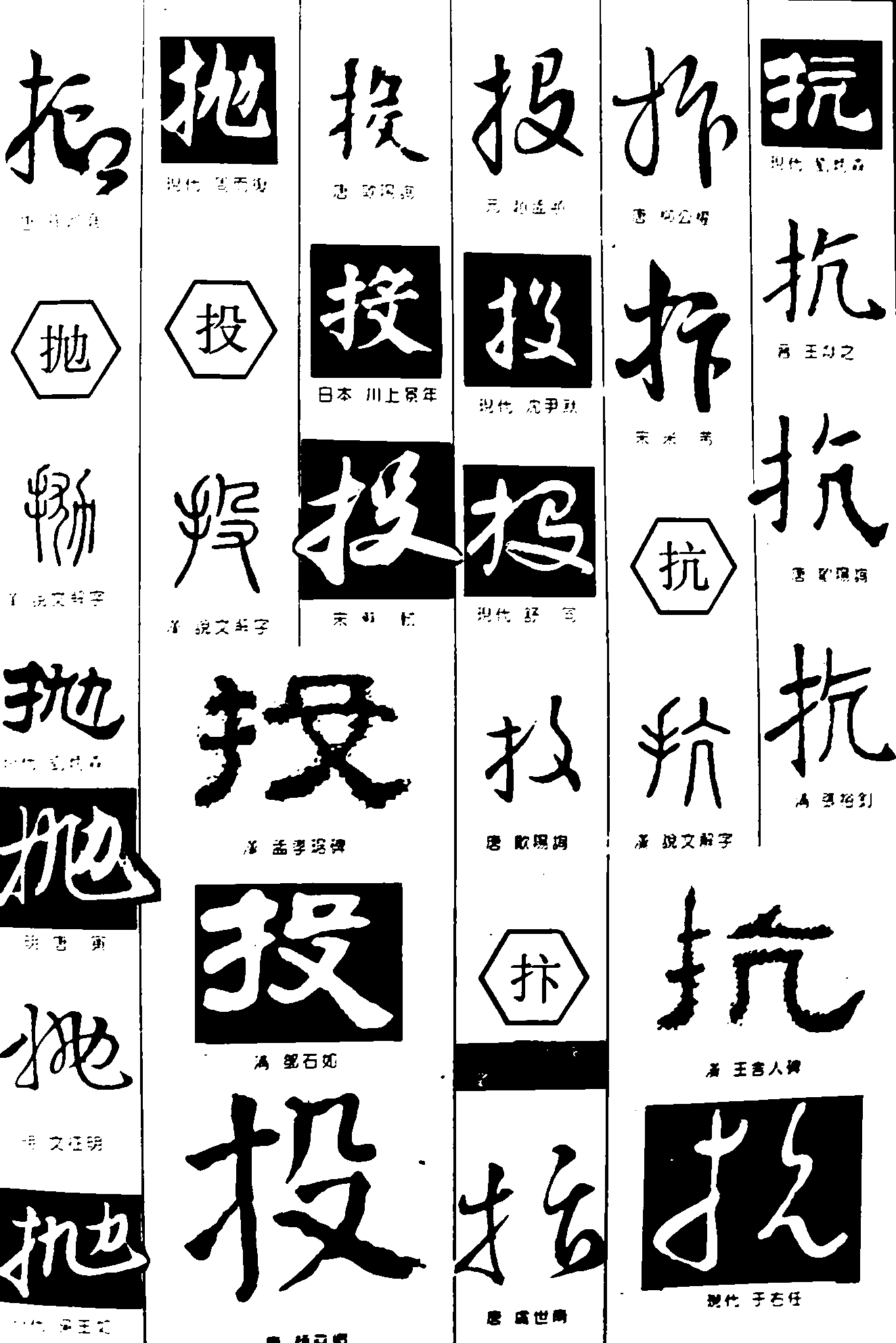 抑抛投抃抗 艺术字 毛笔字 书法字 繁体 标志设计 