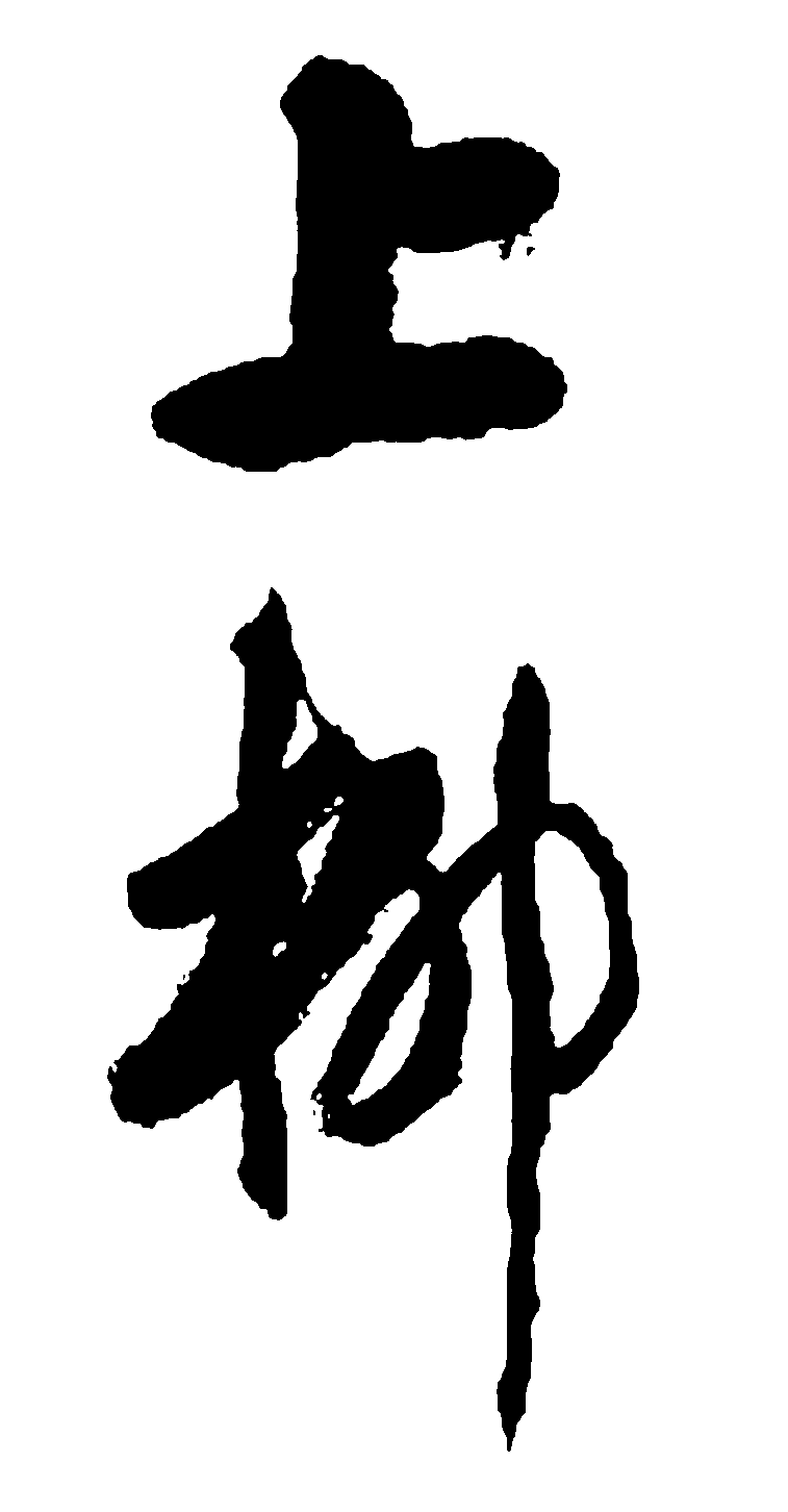 上柳 艺术字 毛笔字 书法字 繁体 标志设计 