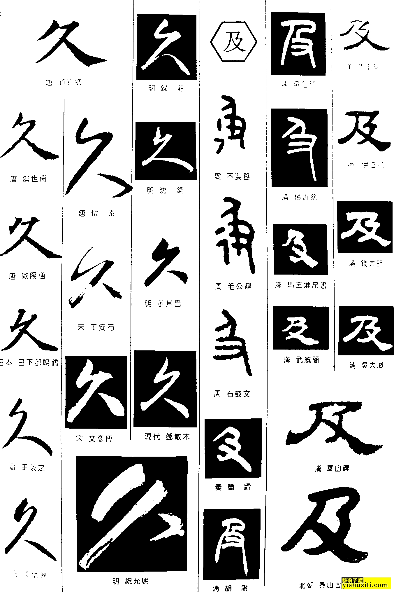 久及 艺术字 毛笔字 书法字 繁体 标志设计