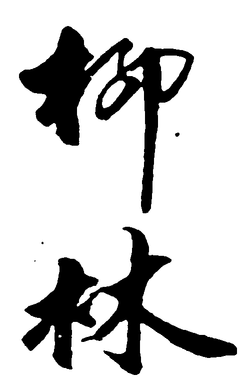 柳林 艺术字 毛笔字 书法字 繁体 标志设计 