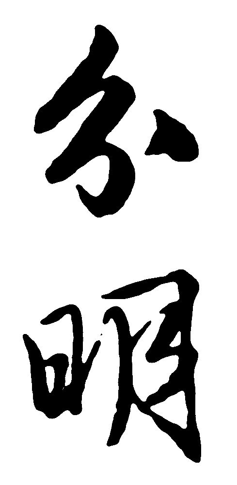 分明 艺术字 毛笔字 书法字 繁体 标志设计 