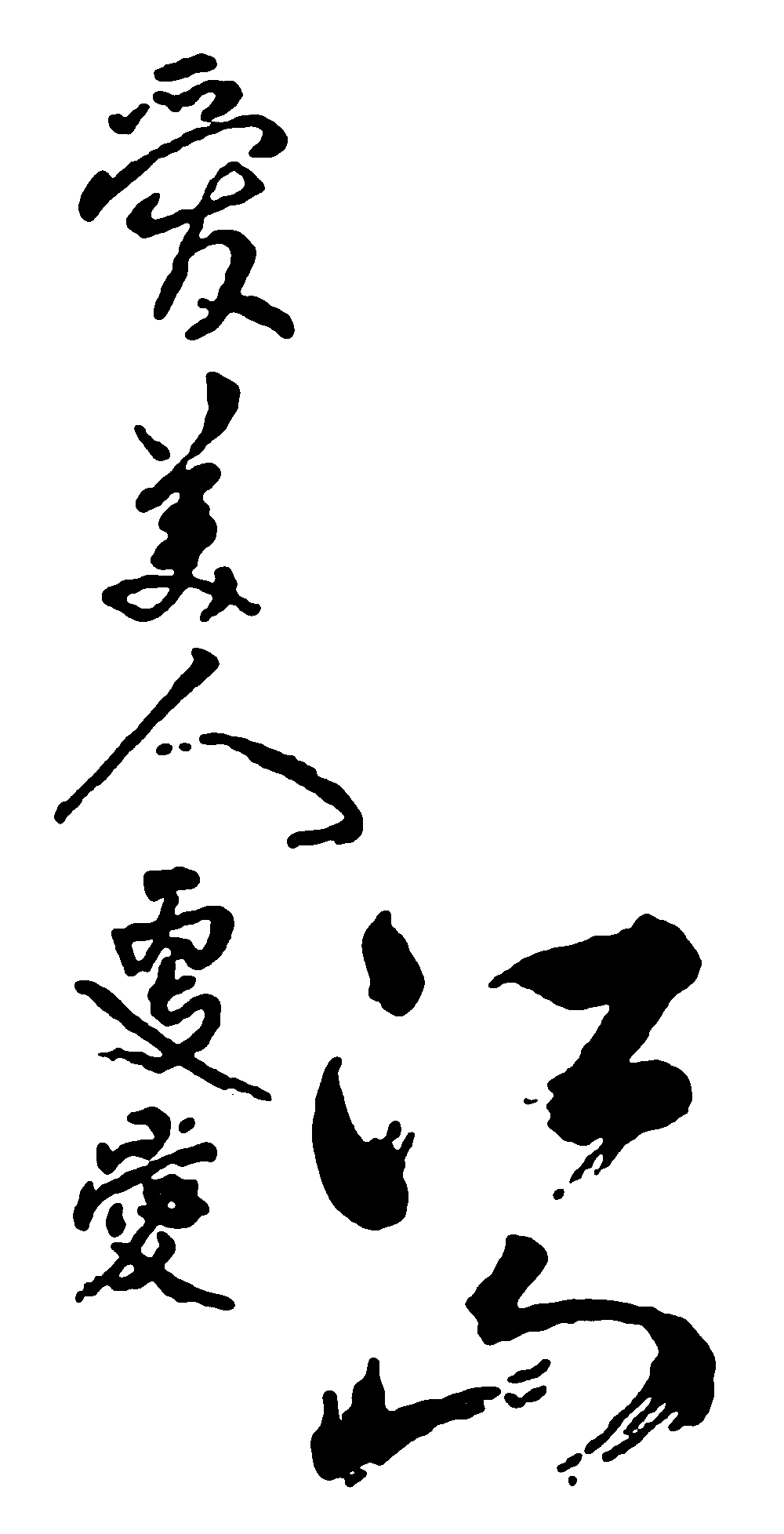 爱美人江山 艺术字 毛笔字 书法字 繁体 标志设计 