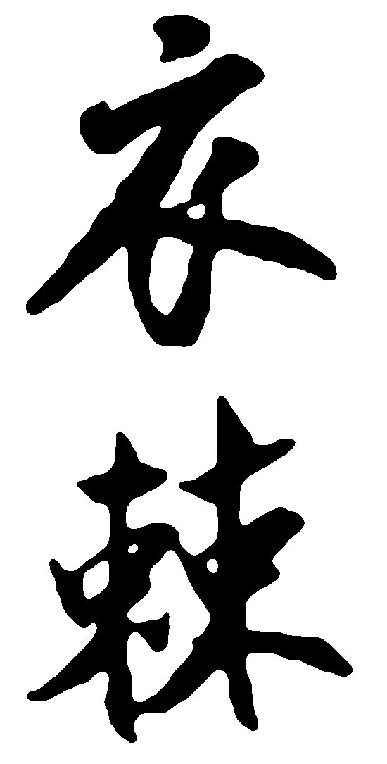 衣棘 艺术字 毛笔字 书法字 繁体 标志设计 