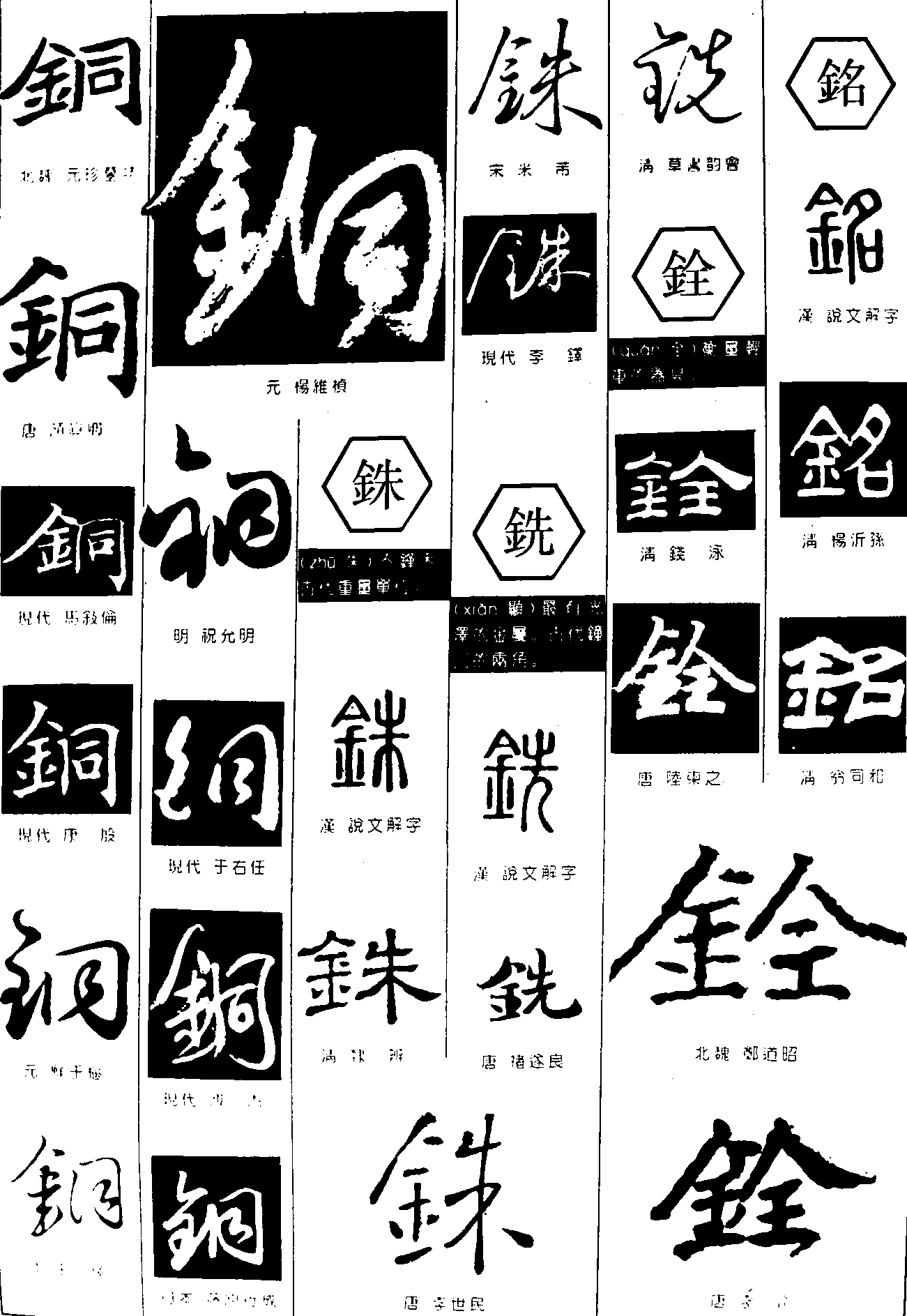 铜铢铣铨铭 艺术字 毛笔字 书法字 繁体 标志设计 