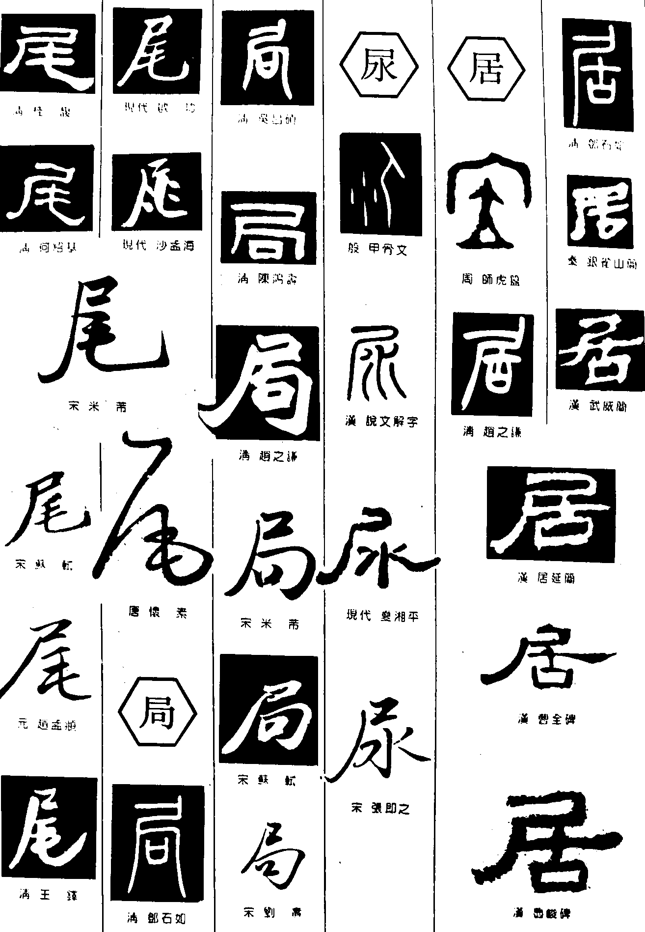 尾局尿居 艺术字 毛笔字 书法字 繁体 标志设计 