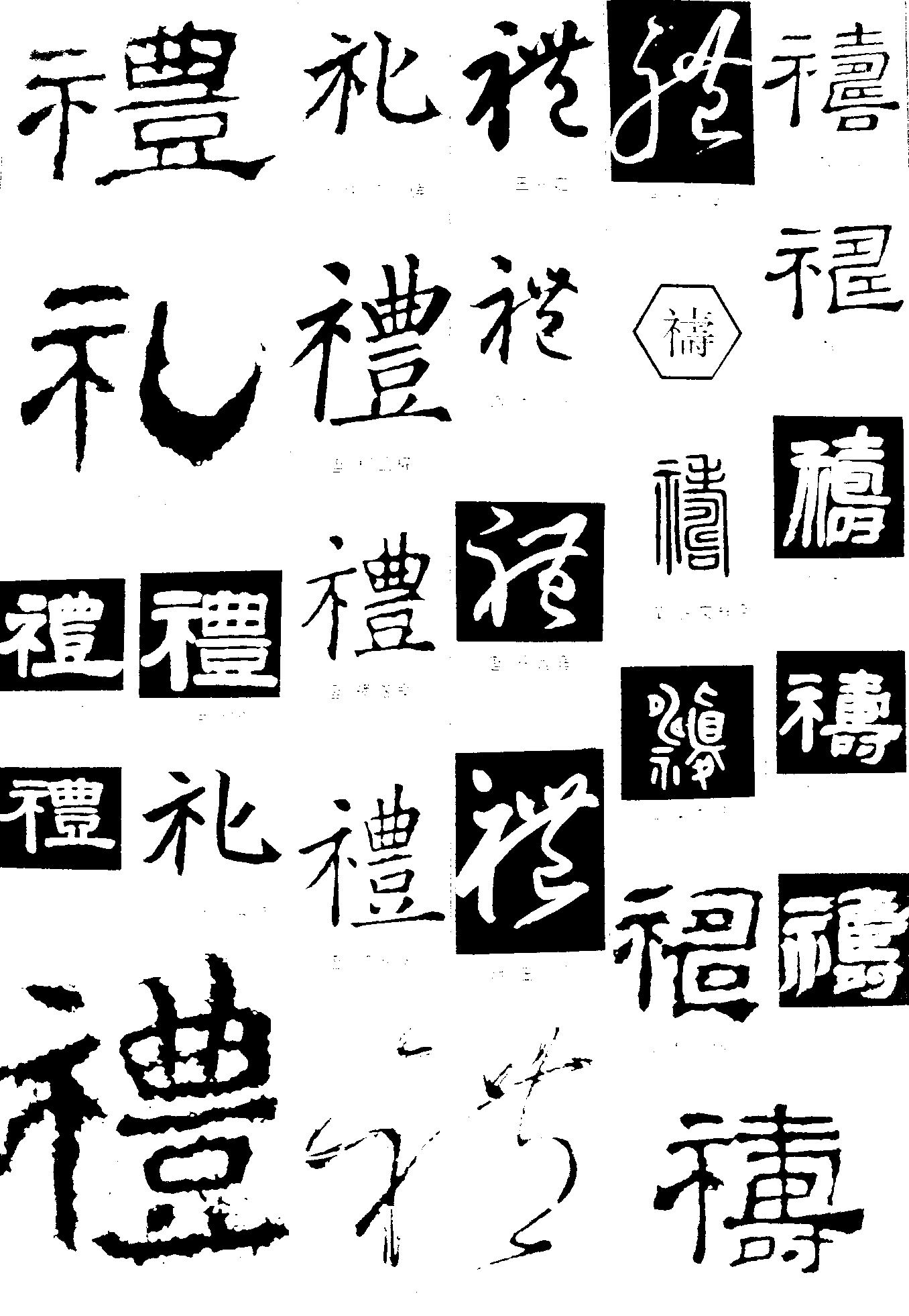 礼禱 艺术字 毛笔字 书法字 繁体 标志设计 