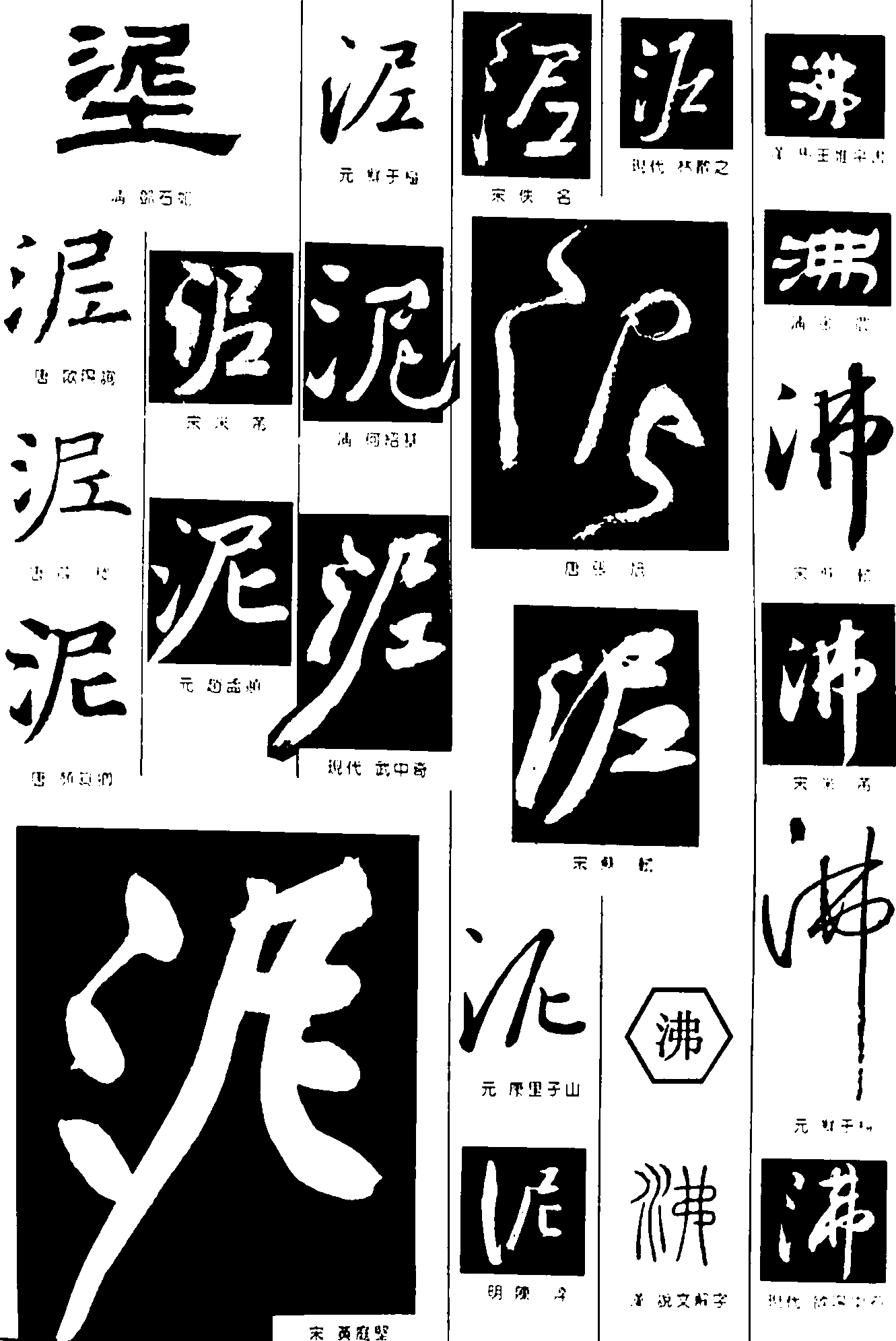 泥沸 艺术字 毛笔字 书法字 繁体 标志设计 