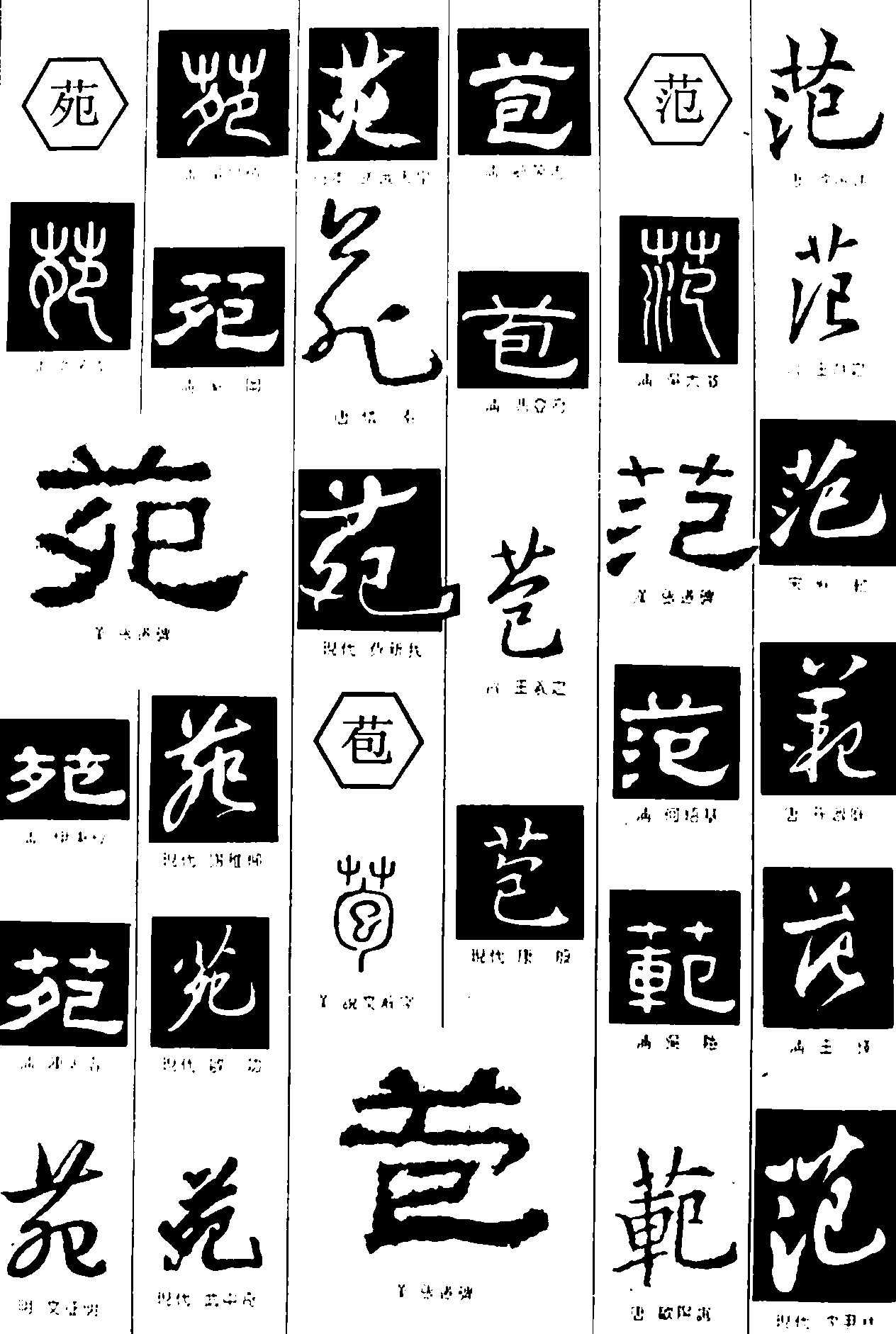 苑范苞 艺术字 毛笔字 书法字 繁体 标志设计 