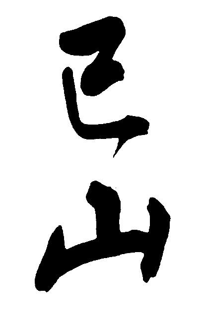 已山 艺术字 毛笔字 书法字 繁体 标志设计 