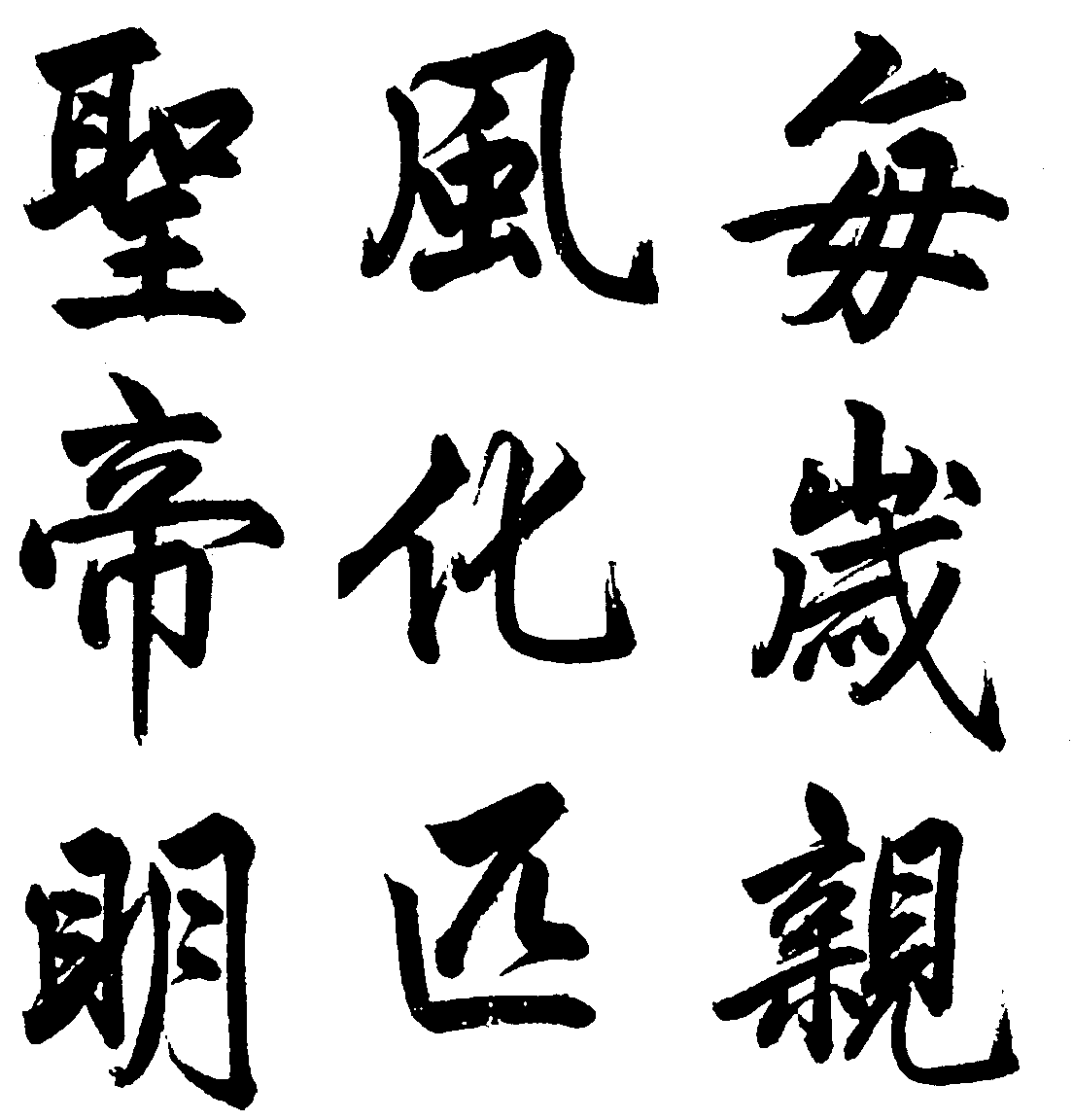 圣风每帝化岁明匹亲 艺术字 毛笔字 书法字 繁体 标志设计 