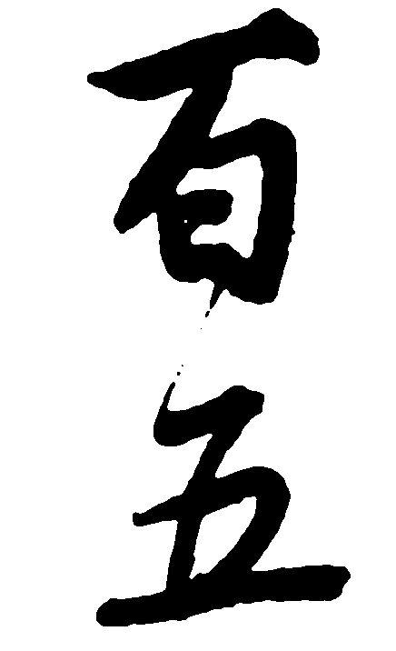 五百 艺术字 毛笔字 书法字 繁体 标志设计 