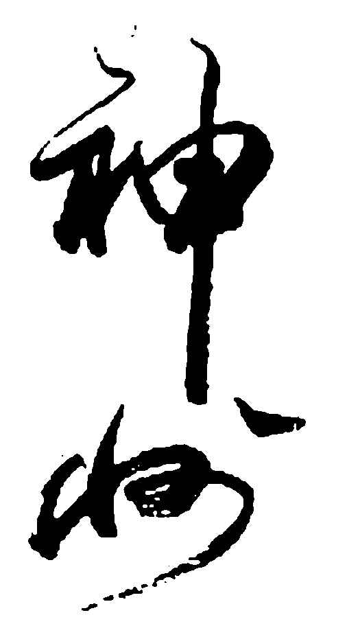 神州 艺术字 毛笔字 书法字 繁体 标志设计 