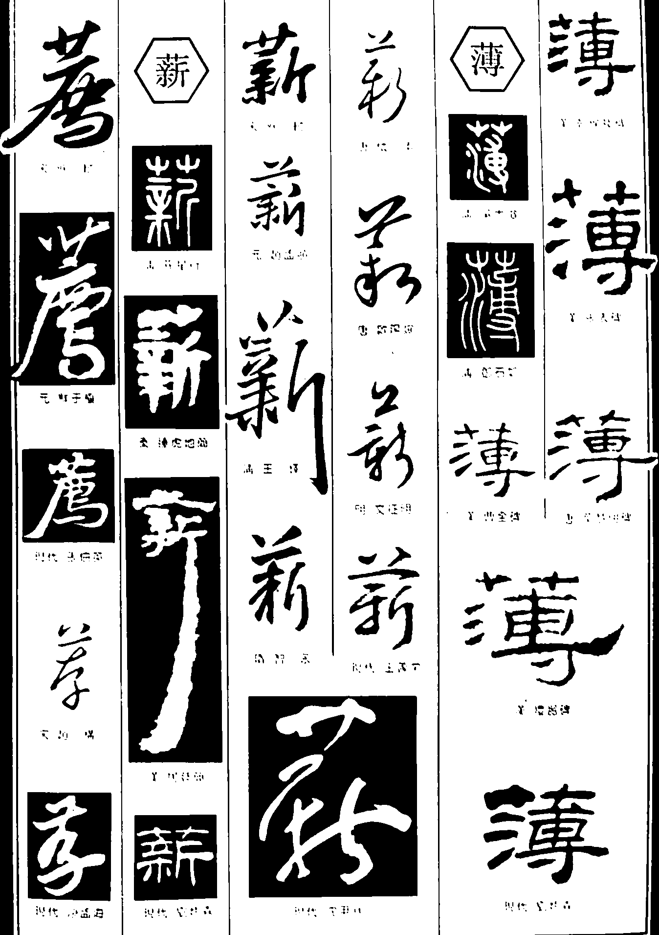 薦薪薄 艺术字 毛笔字 书法字 繁体 标志设计 