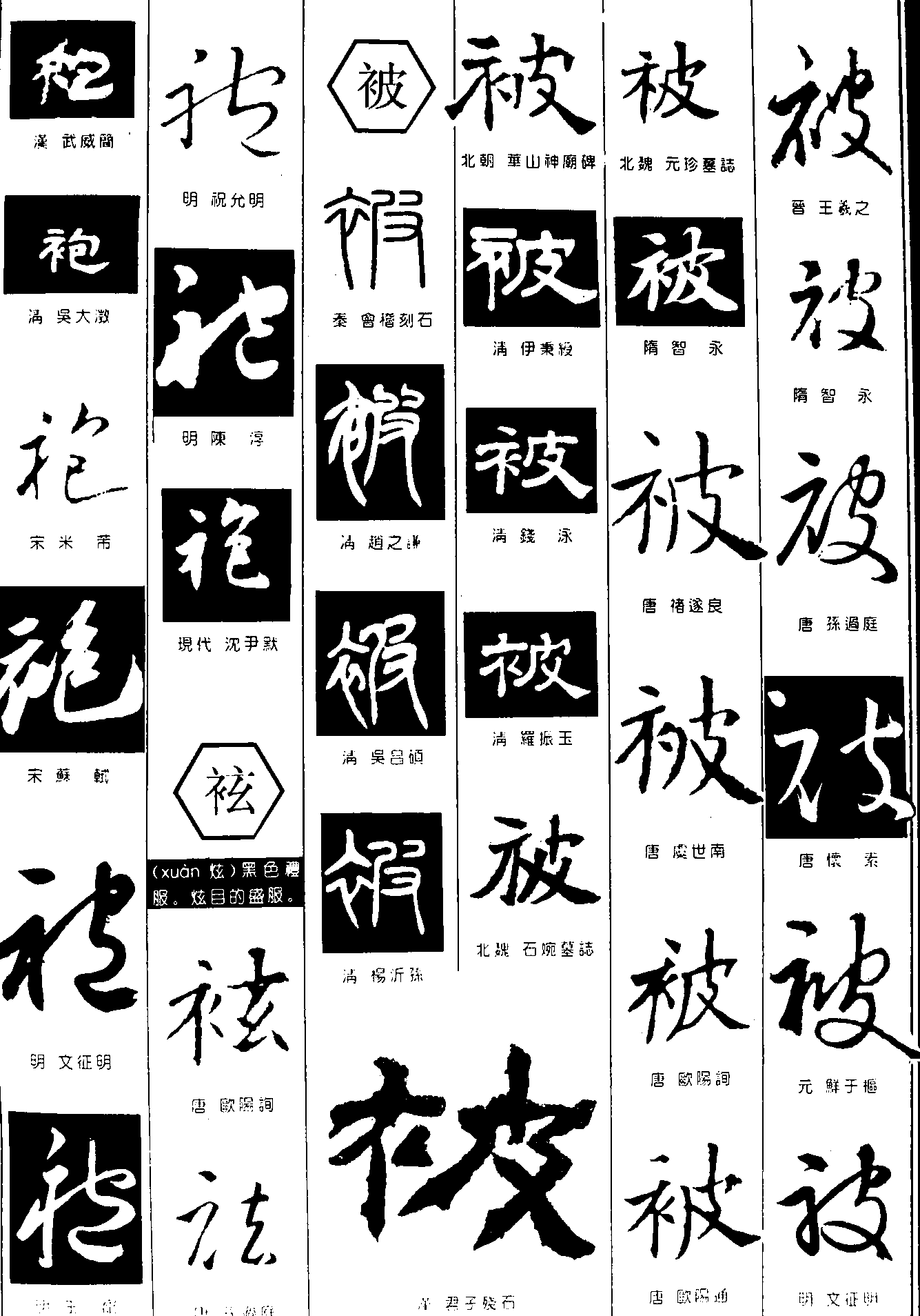 袍玄被 艺术字 毛笔字 书法字 繁体 标志设计 