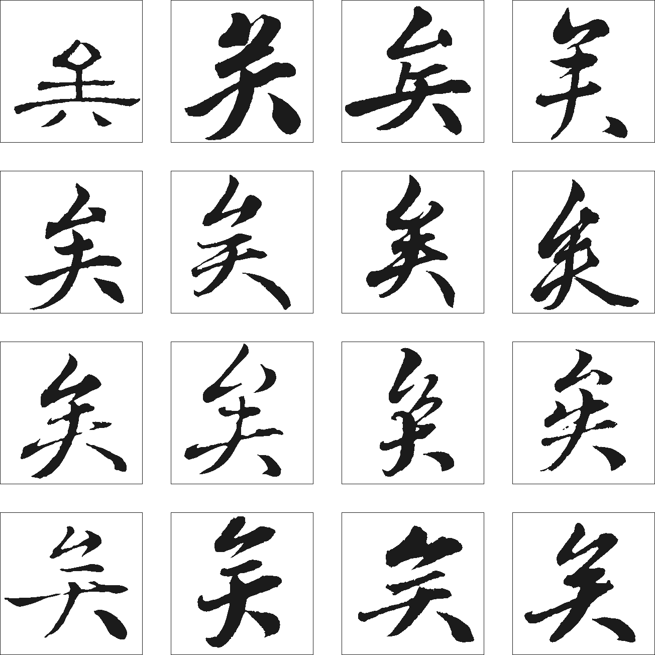 矣 艺术字 毛笔字 书法字 繁体 标志设计 