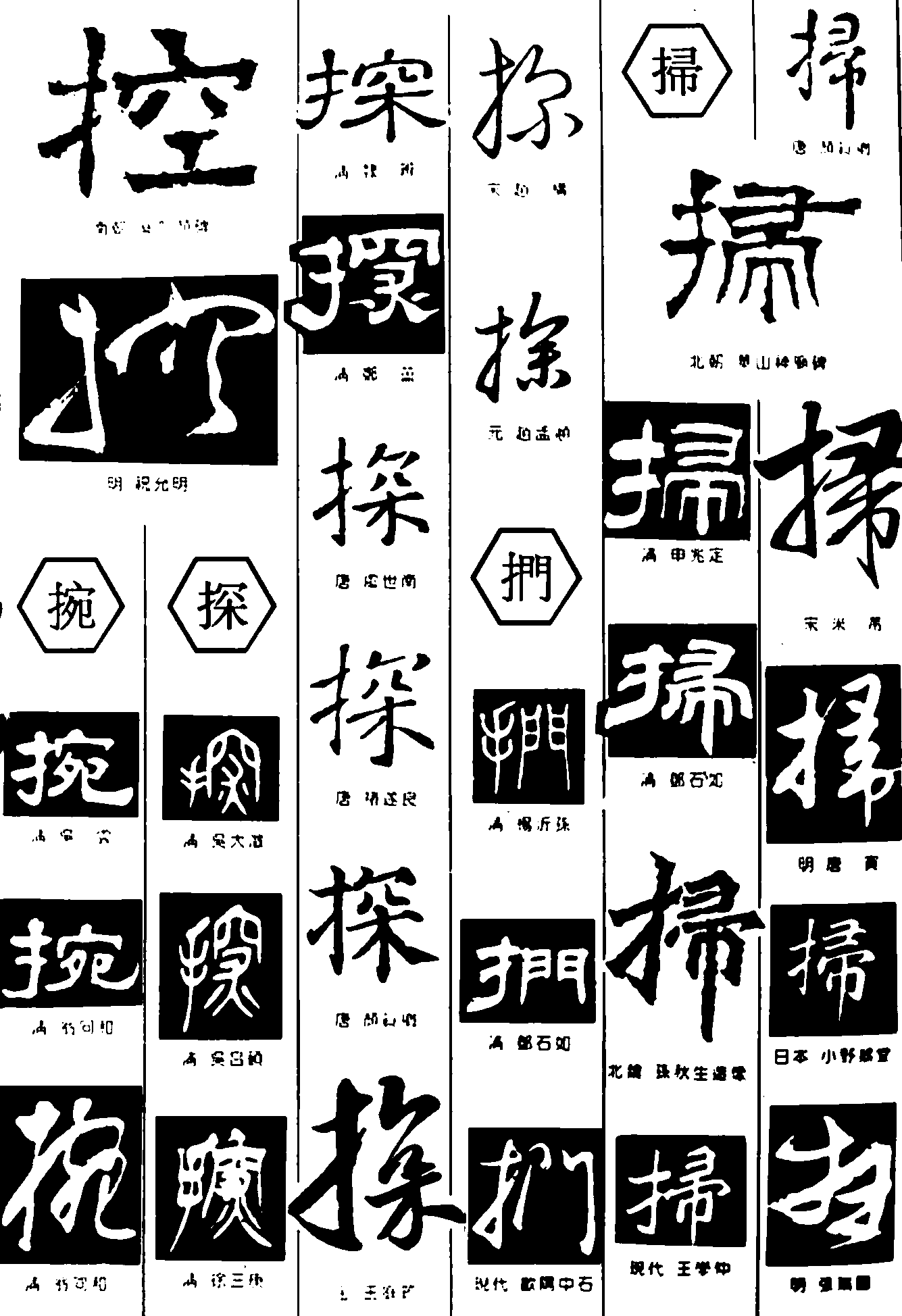 控捥探扪掃 艺术字 毛笔字 书法字 繁体 标志设计 