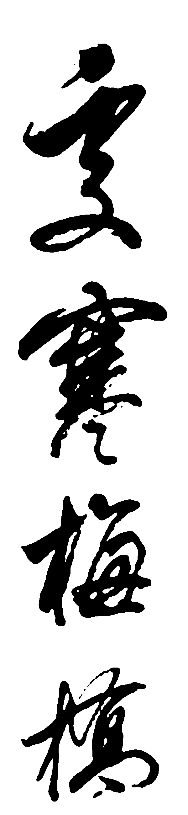 寒梅桥 艺术字 毛笔字 书法字 繁体 标志设计 