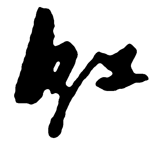 红 艺术字 毛笔字 书法字 繁体 标志设计 