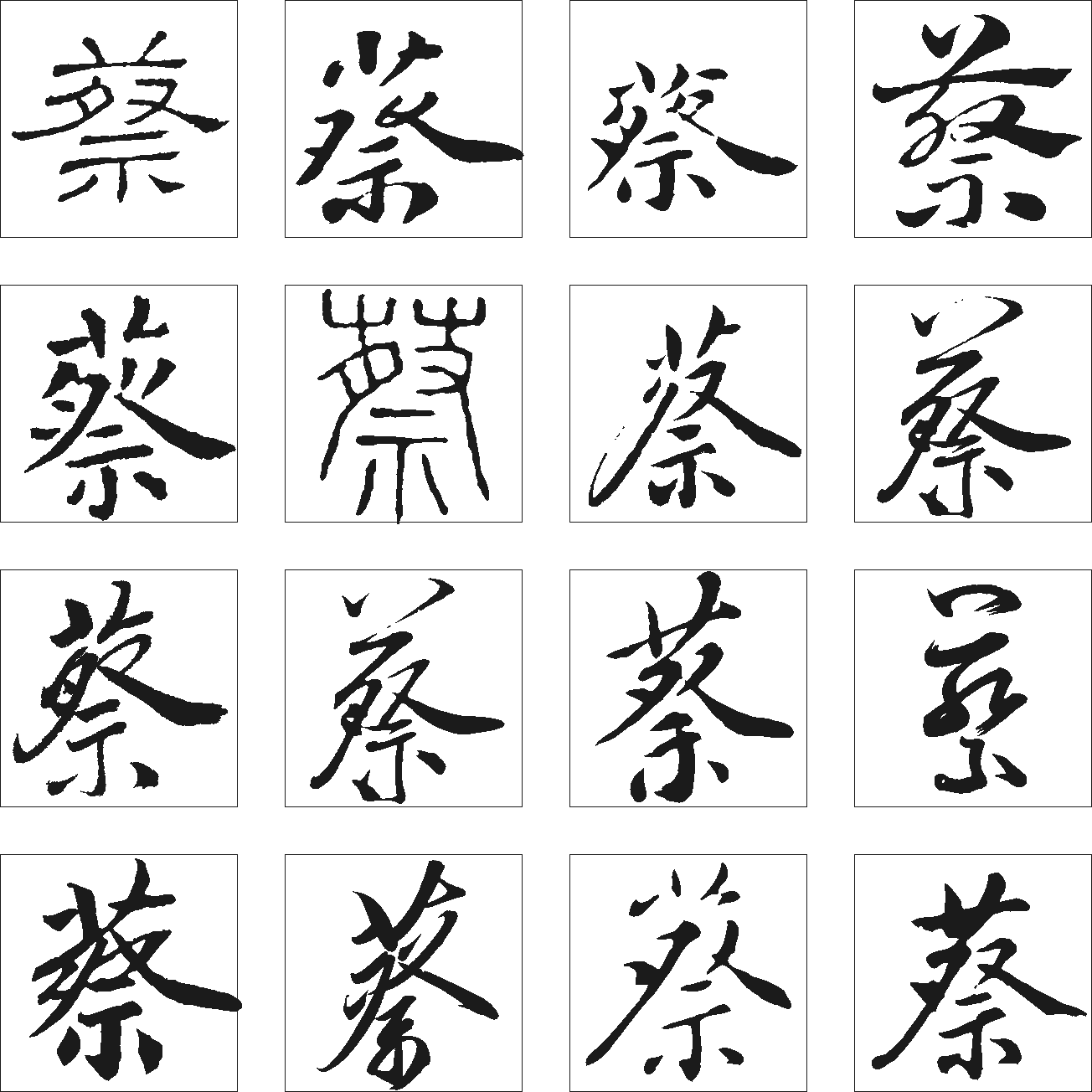 蔡 艺术字 毛笔字 书法字 繁体 标志设计 