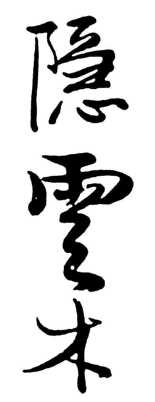 隐云木 艺术字 毛笔字 书法字 繁体 标志设计 