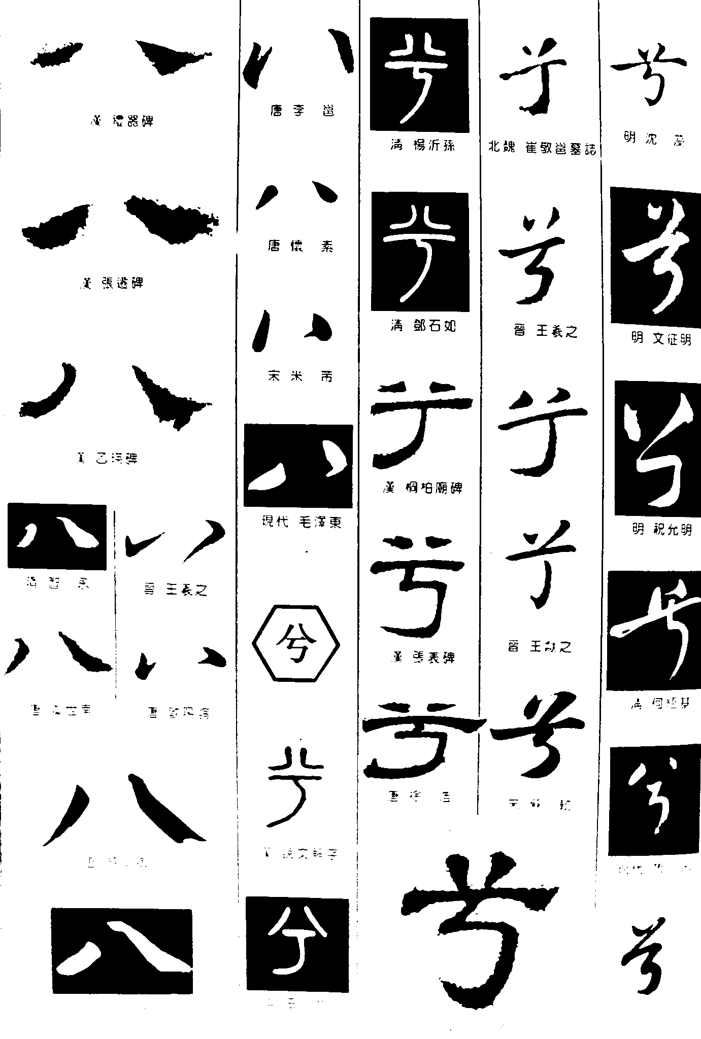 八兮 艺术字 毛笔字 书法字 繁体 标志设计 