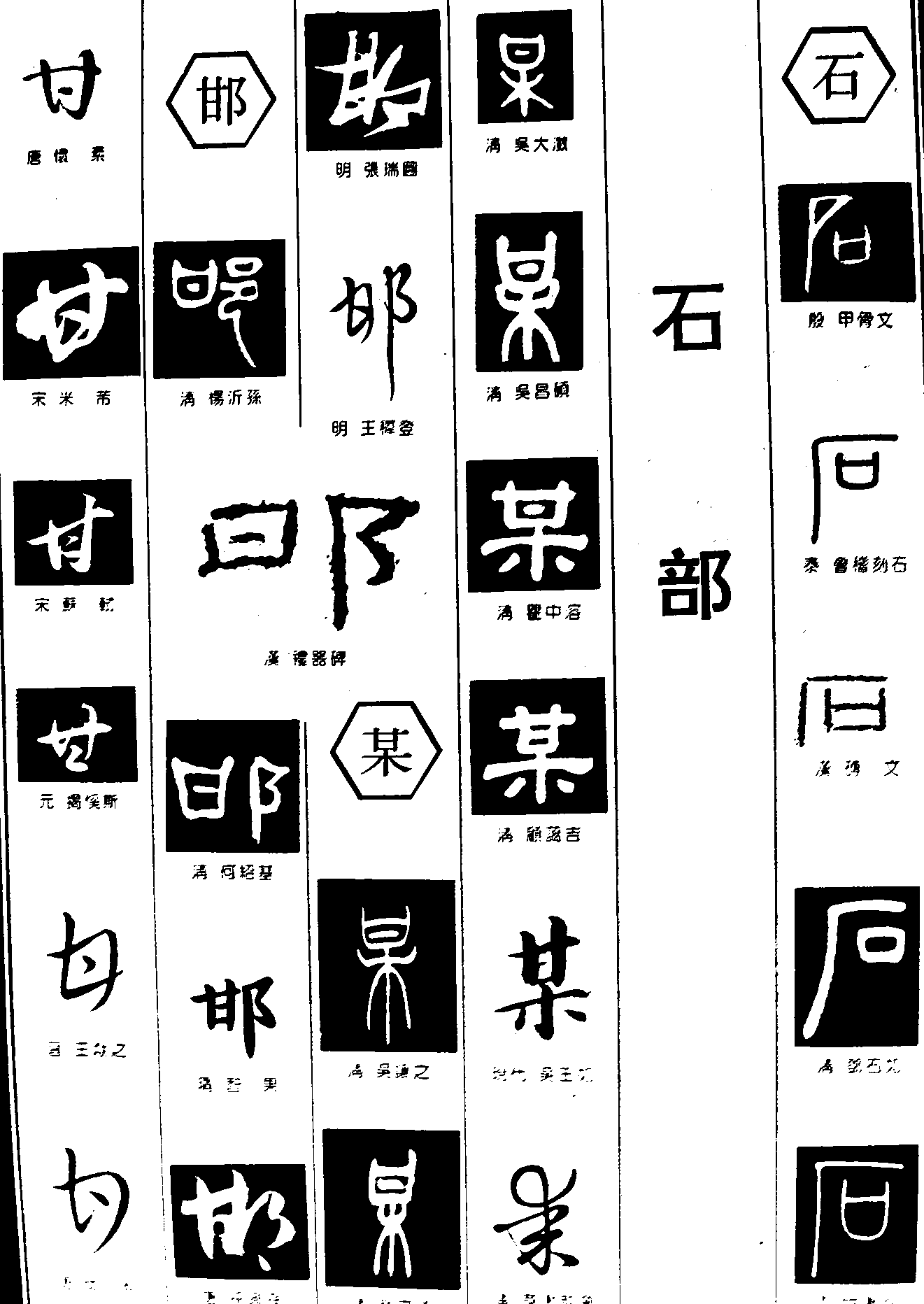 甘邯某石 艺术字 毛笔字 书法字 繁体 标志设计 