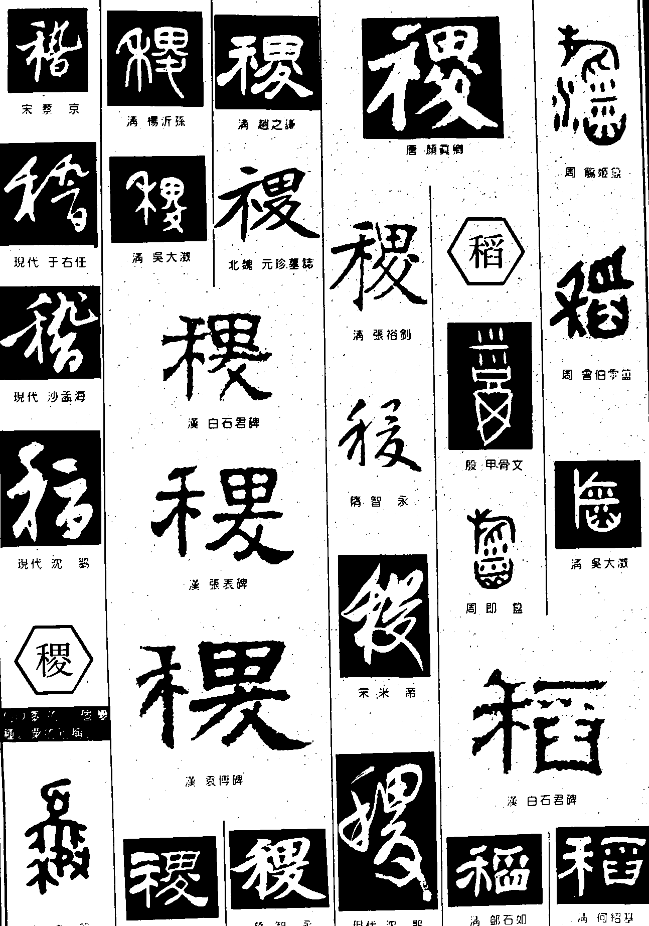 稽稷稻 艺术字 毛笔字 书法字 繁体 标志设计 