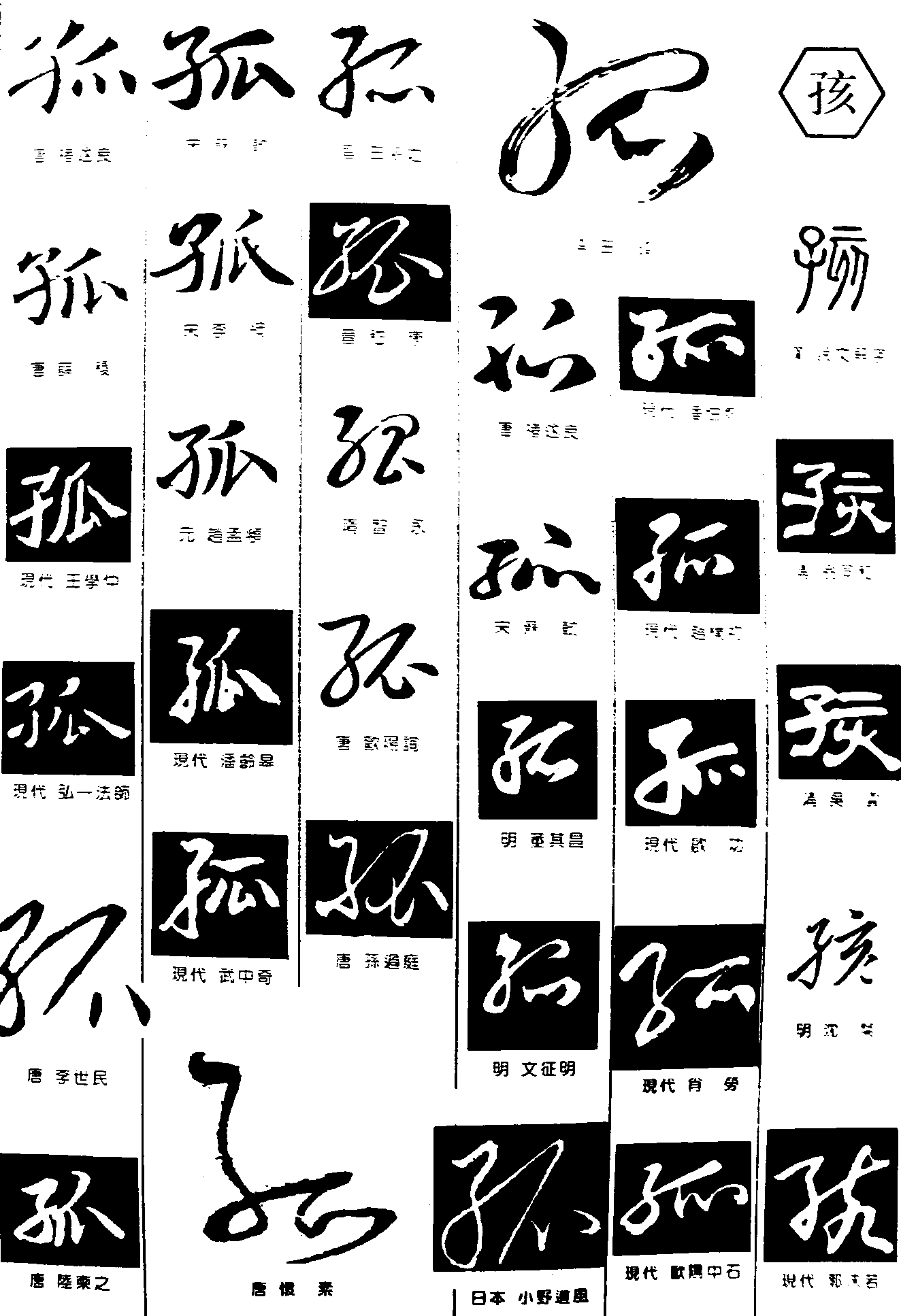 孤孩 艺术字 毛笔字 书法字 繁体 标志设计 